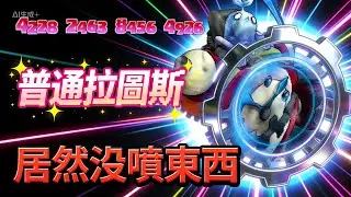 【楓之谷Artale】遇到BUG 打死拉圖斯沒掉東西 直播精華