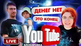 Ютуб всё ‼️Денег больше не будет‼️ Куда мы уходим?