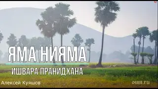 Яма Нияма. Ишвара пранидхана. Алексей Куяшов