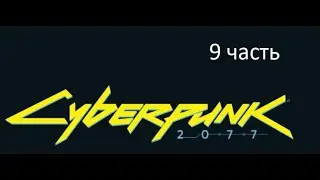 Киберпанк Cyberpunk 2077 9 часть
