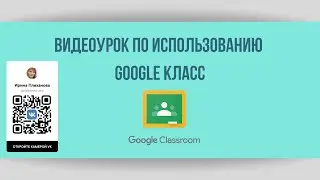 Работа с Google Classroom