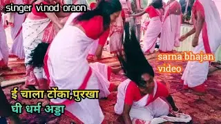 ई चाला टोंका,पुरखा घी धर्म अड्डा...//सुपरहिट सरना भजन/ Singer Vinod Oraon #Gumla #chitranjan oraon