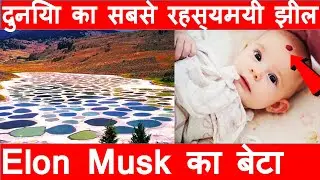 एलोन मस्क के बेटे का नाम किया है  | spotted lake in canada | new latest amazing facts in hindi