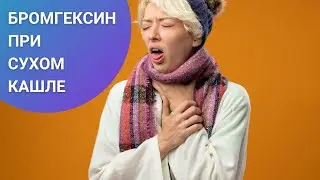 БРОМГЕКСИН ПРИ СУХОМ КАШЛЕ