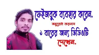 ফেইসবুক ব্যবহার করেন অনুরোধ রইলো ভিডিওটি ১বার হলেও দেখবেন।