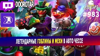 dota auto chess - legendary goblins and mechs combo in autochess - queen gameplay autochess