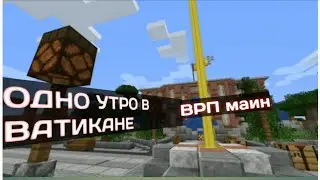 Обход Ватикана, майнкрафт