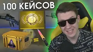ВЫПАЛ НОЖ! 100 КЕЙСОВ 