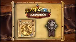 Hearthstone | Наемники | Поручения: Темные берега | Героический режим | Послушник Н'Зота