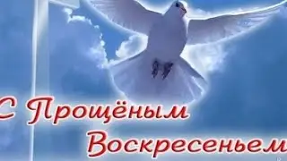 Молитва в Прощенное воскресенье 🙏❤️