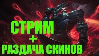 Розыгрыш скинов! Стрим !