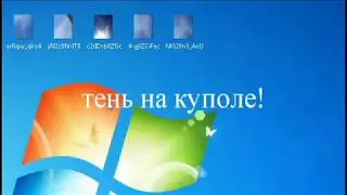 Тень на куполе! эксклюзив