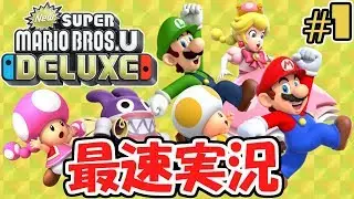 デラックスなマリオの冒険!!新キャラキノピーチ登場!?スイッチ版最速実況Part1【NewスーパーマリオブラザーズUデラックス】