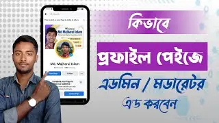 কিভাবে প্রোফাইল পেজের এডমিন এড করতে হয় | Profile type page admin change 