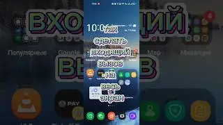 Как сделать входящий звонок на весь экран, android, смартфон, #shorts
