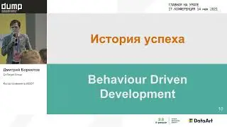 QA_Когда применять BDD_Дмитрий Бормотов_OnTarget Group