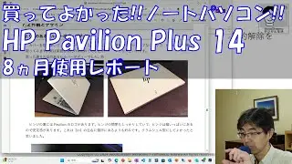 買ってよかった!! HP Pavilion Plus 14 8ヵ月使用レポート