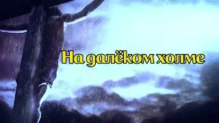 На далёком холме | христианская песня