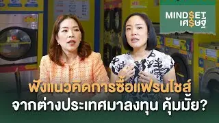 ฟังแนวคิดการซื้อแฟรนไชส์จากต่างประเทศมาลงทุน คุ้มมั้ย? | MINDSET เศรษฐี HIGHLIGHT