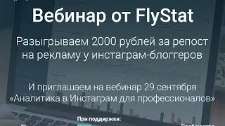 «Аналитика в Инстаграм для профессионалов» — вебинар FlyStat 29 сентября 11:00 МСК