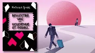 Наталья Грэйс   "Вещество Икс или Исцеление от любви"