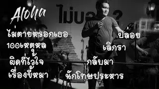 Set76 แค่อดทน.. ( Aloha Acoustic Cover )