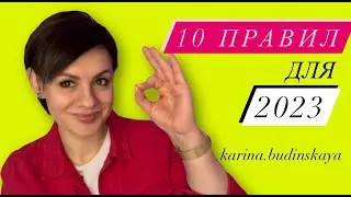 10 правил для эффективного 2023 года