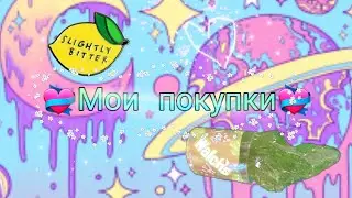 《Мои покупки》♡сквиши,лизун♡