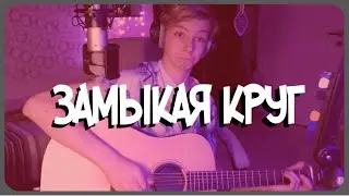 Кавер на Гитаре Крис Кельми - Замыкая круг