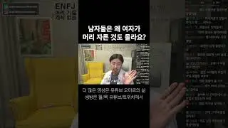 남자는 왜 여자가 머리 자른 것도 몰라요?