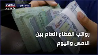 رواتب القطاع العام بين الامس واليوم