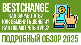 ОБЗОР BESTCHANGE.RU 2025 - ТОП 5 ГЛАВНЫХ ОСОБЕННОСТЕЙ И ФУНКЦИЙ