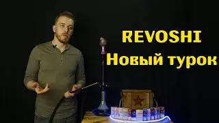 №27 Revoshi | Новый турок на рынке Украины