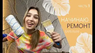 РЕМОНТ квартиры своими руками | бюджетная переделка комнаты