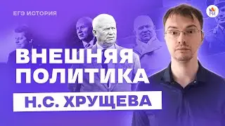 Внешняя политика СССР в 1953-1964 | История ЕГЭ