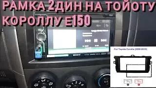 Рамка 2 din на Тойоту короллу е150