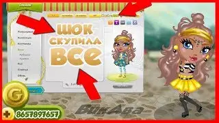 УРАА СКУПИЛА ВСЁ! ТРАТА ЗОЛОТА!  || АВАТАРИЯ