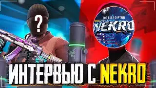 Интервью с Nekr0 | Вернется ли он в HorizoN? | Чего добился Nekr0 в CS:GO?