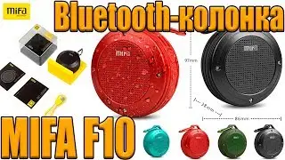 Bluetooth-колонка MIFA F10