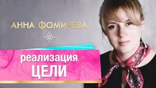 Реализация цели