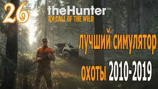 TheHunter Call of the Wild! №26 Бойня у воды