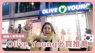 Olive young大爆買🇰🇷韓國人妻帶我逛🛍️韓妞現在紅什麼？買到擔心卡刷不過⋯🛒🥹