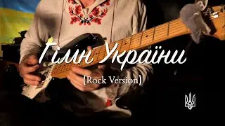 Гімн України (Rock Version)