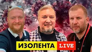 ИЗОЛЕНТА live 