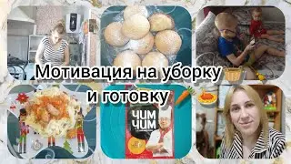 мотивация🔥 на уборку 🧹💯 на готовку 🍜🍝🥕. вкусное печенье 🍪. Степа заболел 💊🌡️