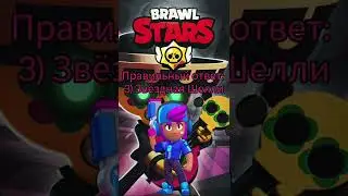 Сколько у вас правильных? #brawlstars #brawl #test #supercell #бравлстарс #бравл #тест #бравл_Старс