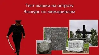 Тест шашки на остроту