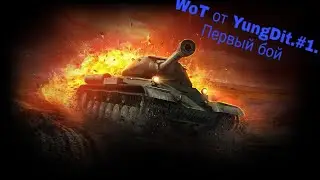 WoT.#1.YungDit начало