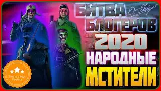 БИТВА БЛОГЕРОВ 2020. НАРОДНЫЕ МСТИТЕЛИ (АНОНС)