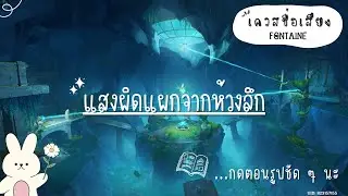 เควสชื่อเสียง : แสงผิดแผกจากห้วงลึก
